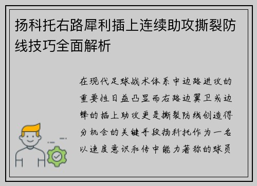 扬科托右路犀利插上连续助攻撕裂防线技巧全面解析