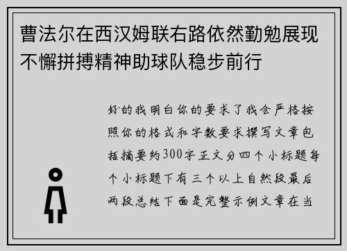 曹法尔在西汉姆联右路依然勤勉展现不懈拼搏精神助球队稳步前行