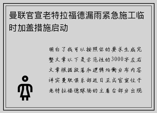 曼联官宣老特拉福德漏雨紧急施工临时加盖措施启动 曼联官宣老特拉福德漏雨紧急施工临时加盖措施启动