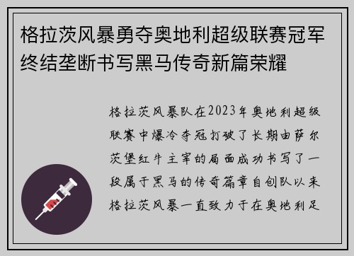 格拉茨风暴勇夺奥地利超级联赛冠军终结垄断书写黑马传奇新篇荣耀 格拉茨风暴勇夺奥地利超级联赛冠军终结垄断书写黑马传奇新篇荣耀