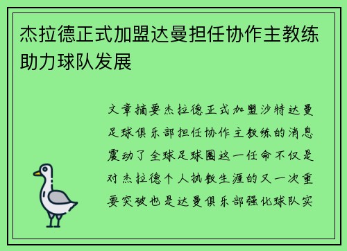 杰拉德正式加盟达曼担任协作主教练助力球队发展