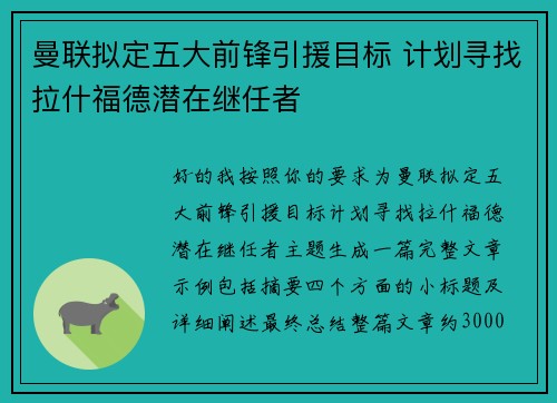 曼联拟定五大前锋引援目标 计划寻找拉什福德潜在继任者 曼联拟定五大前锋引援目标 计划寻找拉什福德潜在继任者