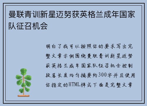 曼联青训新星迈努获英格兰成年国家队征召机会 曼联青训新星迈努获英格兰成年国家队征召机会