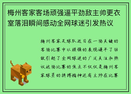 梅州客家客场顽强逼平劲敌主帅更衣室落泪瞬间感动全网球迷引发热议