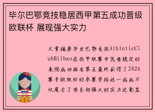 毕尔巴鄂竞技稳居西甲第五成功晋级欧联杯 展现强大实力 毕尔巴鄂竞技稳居西甲第五成功晋级欧联杯 展现强大实力