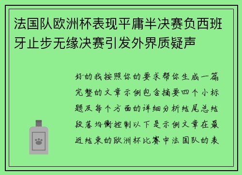 法国队欧洲杯表现平庸半决赛负西班牙止步无缘决赛引发外界质疑声 法国队欧洲杯表现平庸半决赛负西班牙止步无缘决赛引发外界质疑声