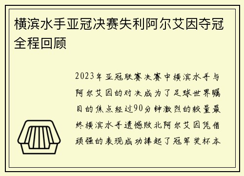 横滨水手亚冠决赛失利阿尔艾因夺冠全程回顾 横滨水手亚冠决赛失利阿尔艾因夺冠全程回顾