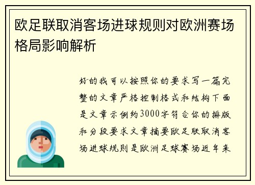 欧足联取消客场进球规则对欧洲赛场格局影响解析