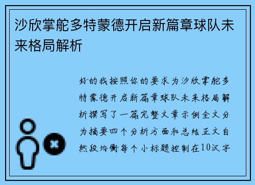 沙欣掌舵多特蒙德开启新篇章球队未来格局解析