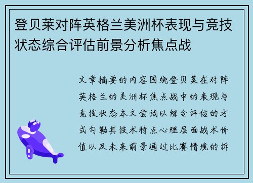 登贝莱对阵英格兰美洲杯表现与竞技状态综合评估前景分析焦点战 登贝莱对阵英格兰美洲杯表现与竞技状态综合评估前景分析焦点战