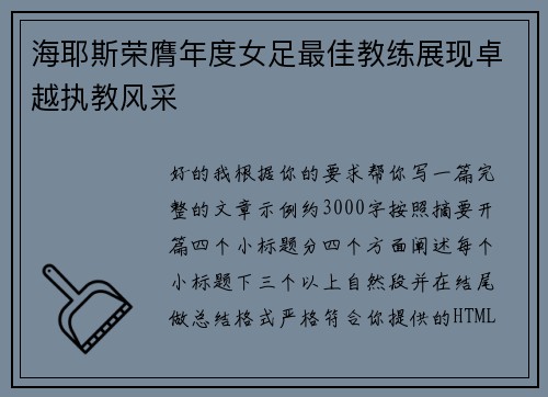 海耶斯荣膺年度女足最佳教练展现卓越执教风采