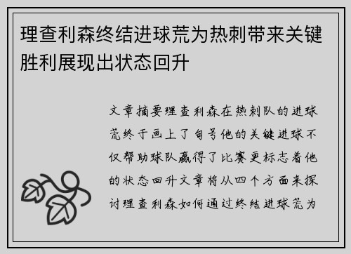 理查利森终结进球荒为热刺带来关键胜利展现出状态回升 理查利森终结进球荒为热刺带来关键胜利展现出状态回升