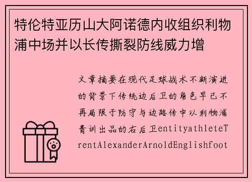 特伦特亚历山大阿诺德内收组织利物浦中场并以长传撕裂防线威力增 特伦特亚历山大阿诺德内收组织利物浦中场并以长传撕裂防线威力增