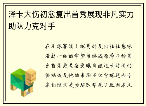 泽卡大伤初愈复出首秀展现非凡实力助队力克对手