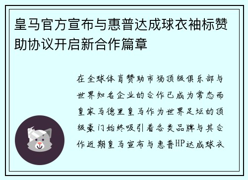 皇马官方宣布与惠普达成球衣袖标赞助协议开启新合作篇章 皇马官方宣布与惠普达成球衣袖标赞助协议开启新合作篇章