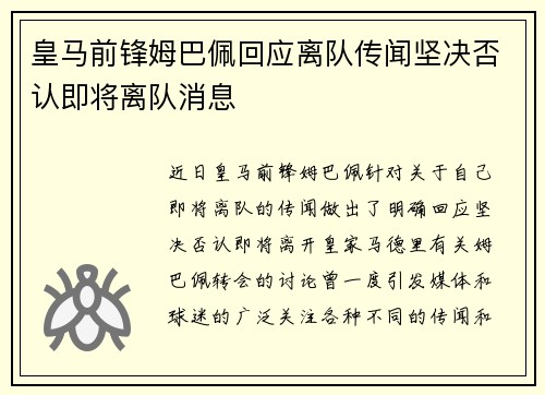 皇马前锋姆巴佩回应离队传闻坚决否认即将离队消息