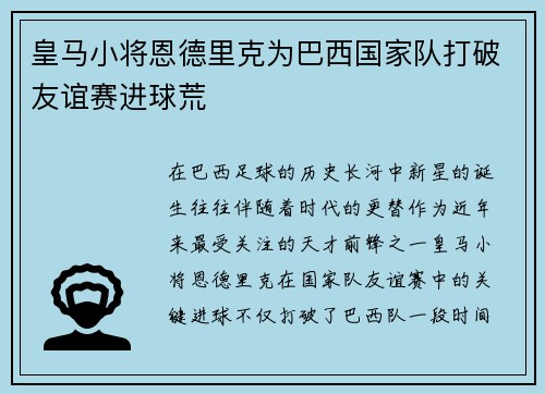 皇马小将恩德里克为巴西国家队打破友谊赛进球荒 皇马小将恩德里克为巴西国家队打破友谊赛进球荒