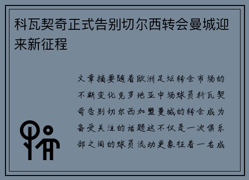 科瓦契奇正式告别切尔西转会曼城迎来新征程 科瓦契奇正式告别切尔西转会曼城迎来新征程