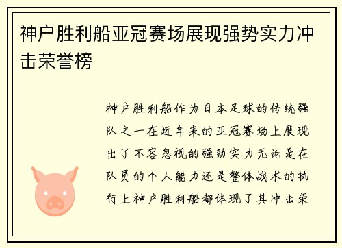 神户胜利船亚冠赛场展现强势实力冲击荣誉榜 神户胜利船亚冠赛场展现强势实力冲击荣誉榜
